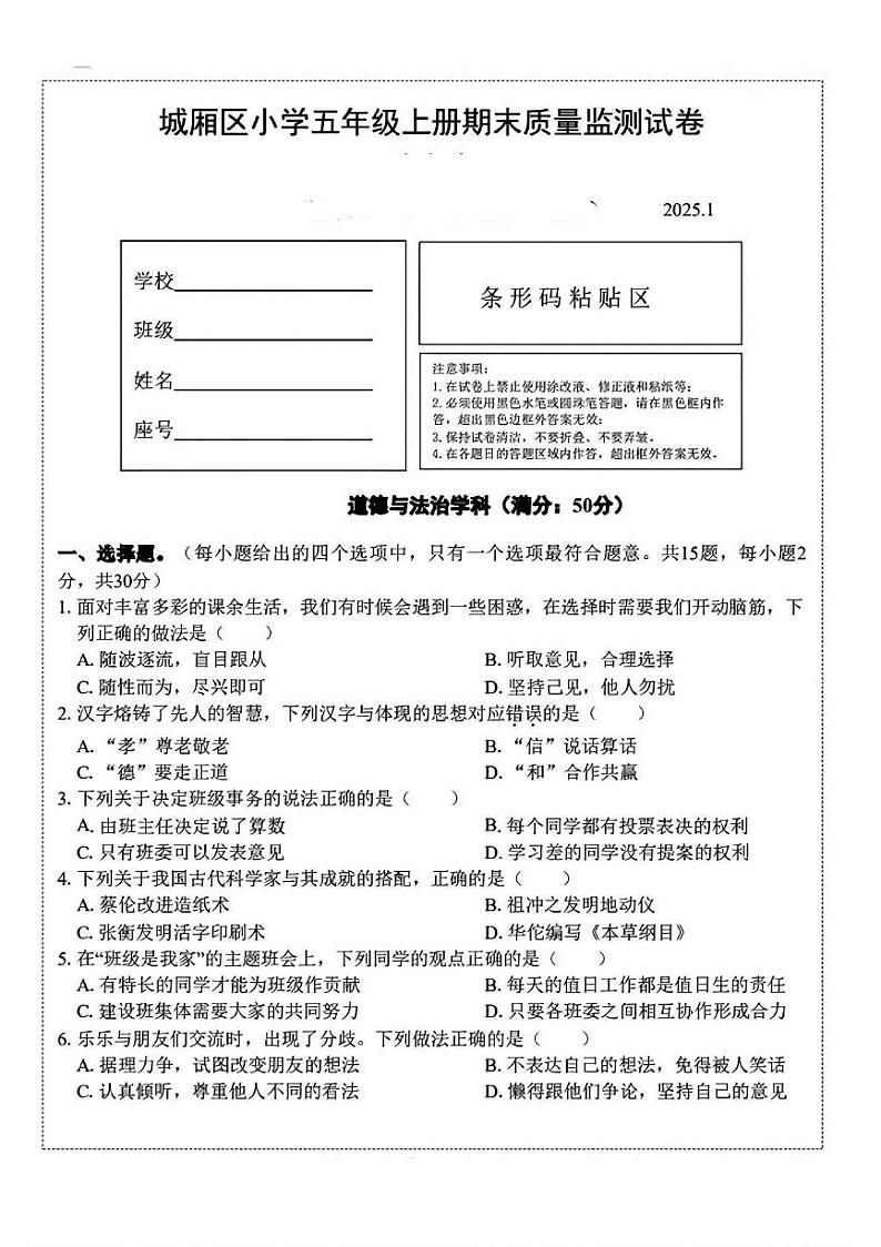 福建省莆田市城厢区2024-2025学年五年级上学期期末道德与法治试题第1页