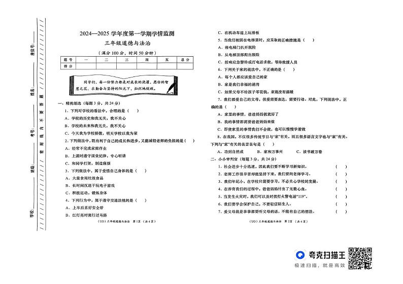 甘肃省定西市2024-2025学年三年级上学期期末学情监测道德与法治试卷第1页