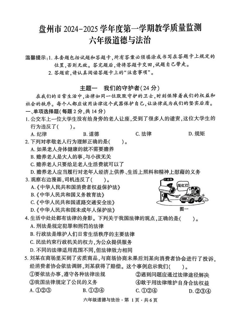 贵州省六盘水市盘州市2024-2025学年六年级上学期期末道德与法治试卷第1页