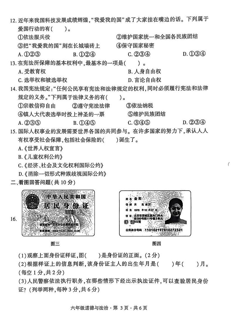 贵州省六盘水市盘州市2024-2025学年六年级上学期期末道德与法治试卷第3页