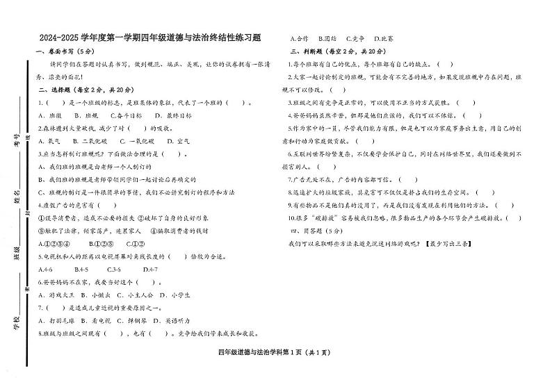 山东省聊城市阳谷县2024-2025学年四年级上学期1月期末道德与法治试题第1页