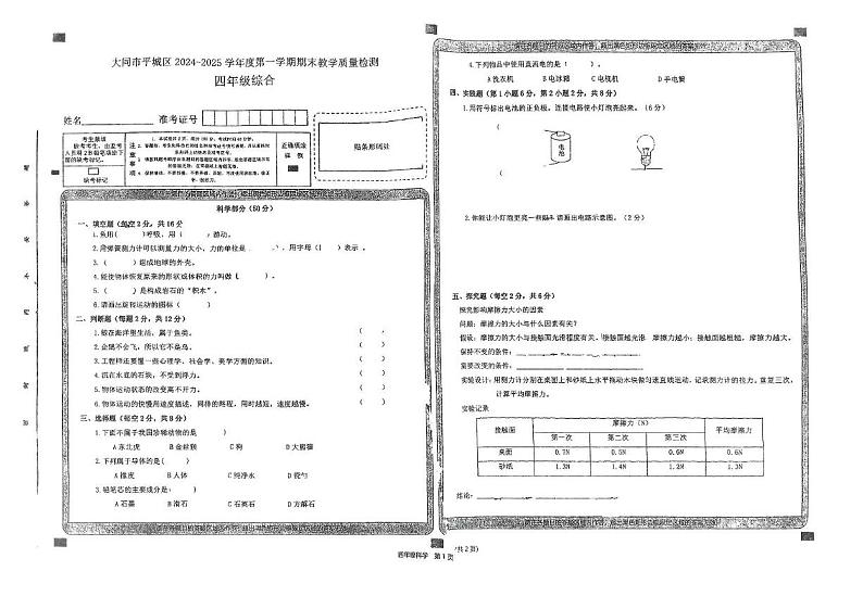山西省大同市平城区2024-2025学年四年级上学期期末综合（科学 道德与法治）试卷第1页