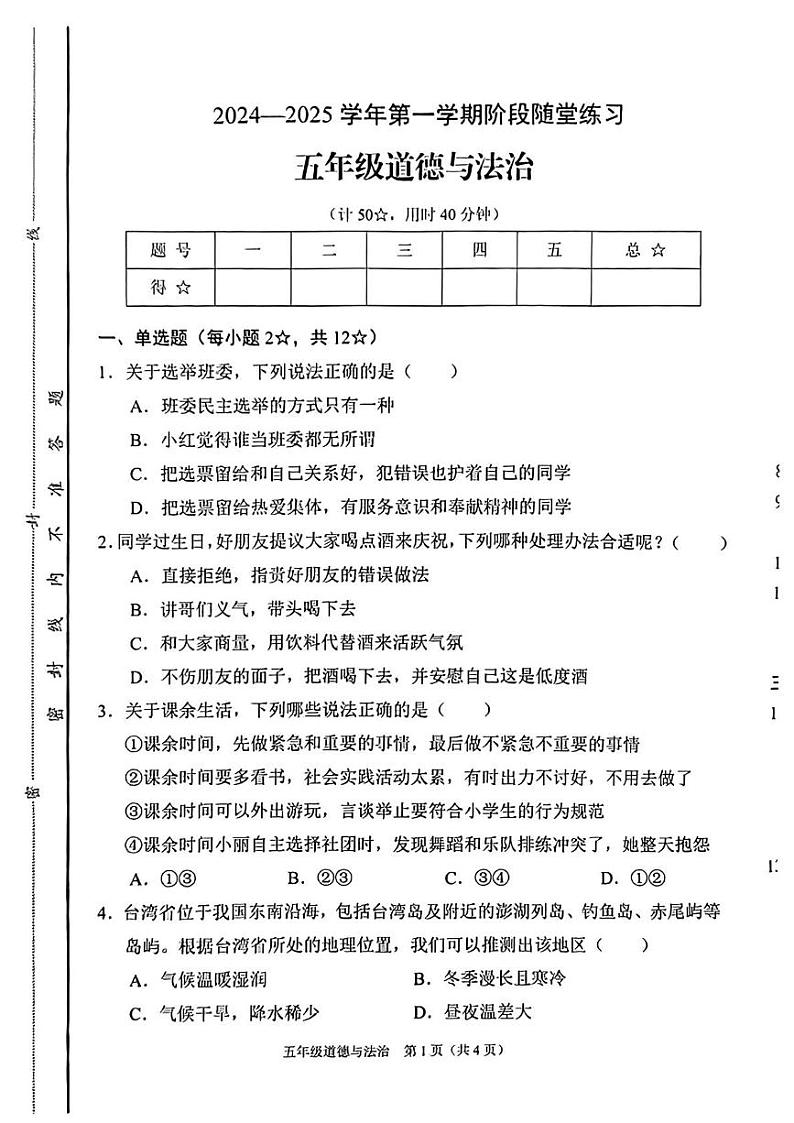 山西省晋中市平遥县2024-2025学年五年级上学期1月期末道德与法治试题第1页