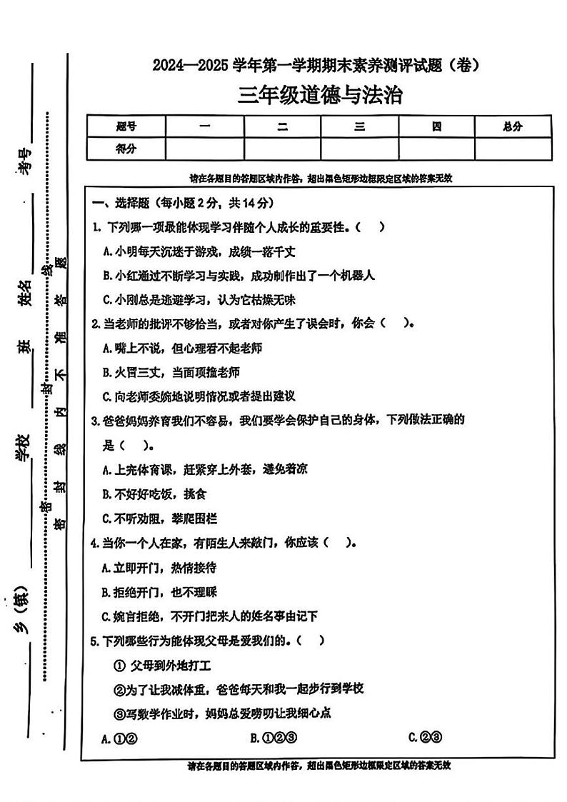 山西省晋中市太谷区2024-2025学年三年级上学期期末考试道德与法治试卷第1页