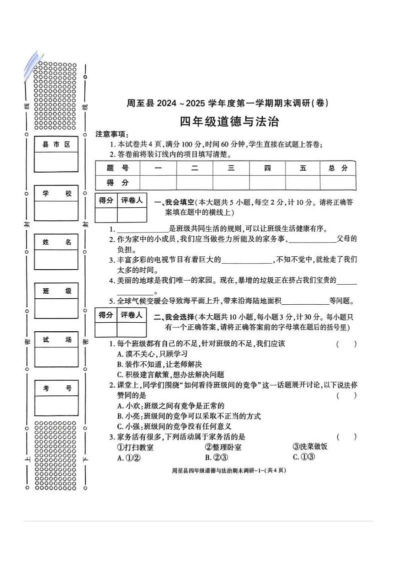 陕西省西安市周至县2024-2025学年四年级上学期期末道德与法治试卷第1页