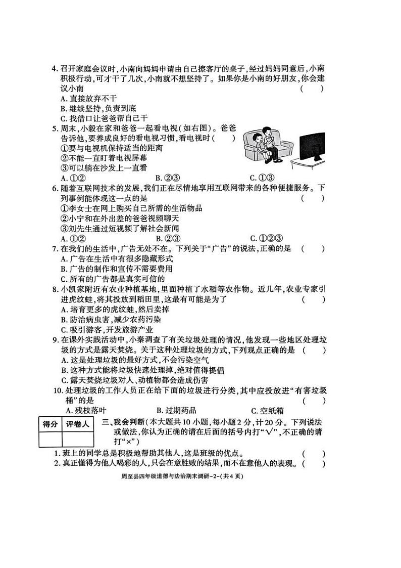 陕西省西安市周至县2024-2025学年四年级上学期期末道德与法治试卷第2页