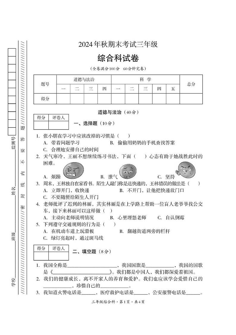 四川省巴中市平昌县2024-2025学年三年级上学期期末考试综合（道德与法治 科学）试题第1页