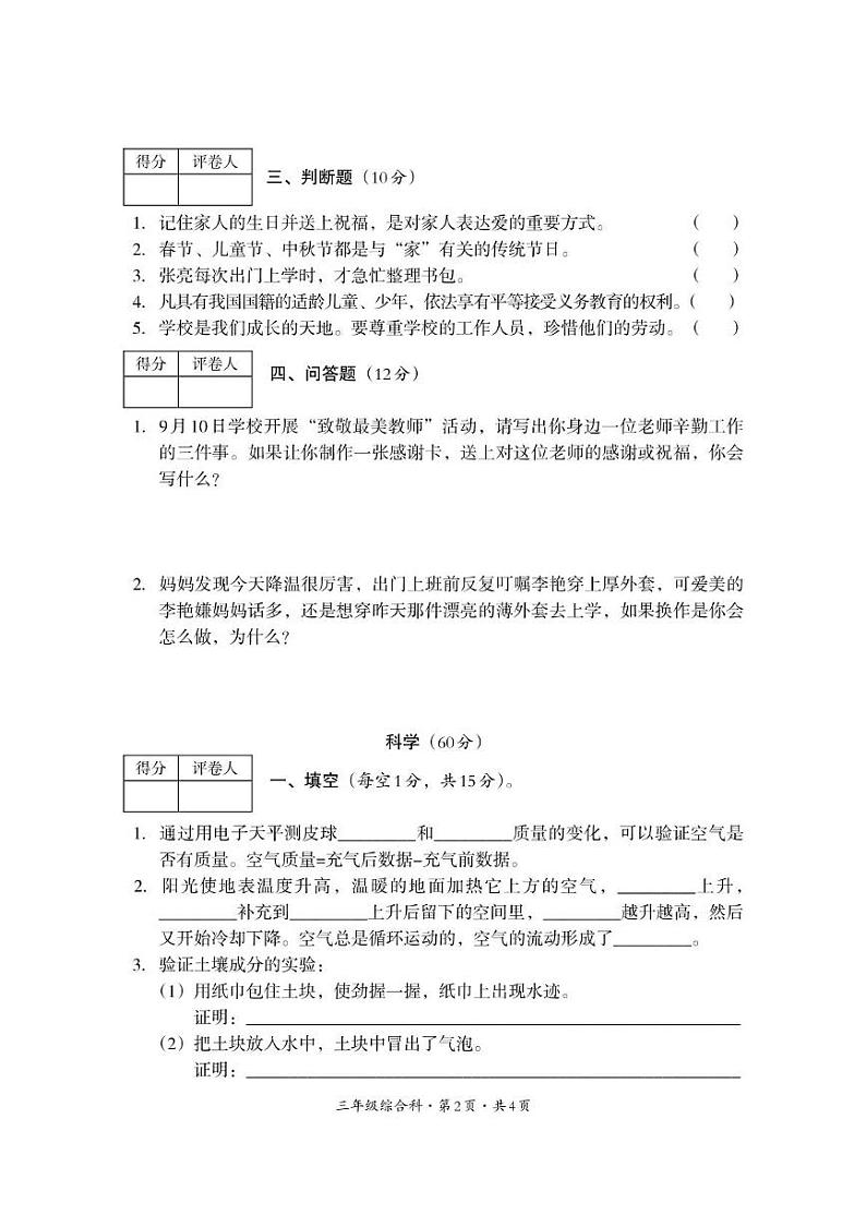 四川省巴中市平昌县2024-2025学年三年级上学期期末考试综合（道德与法治 科学）试题第2页