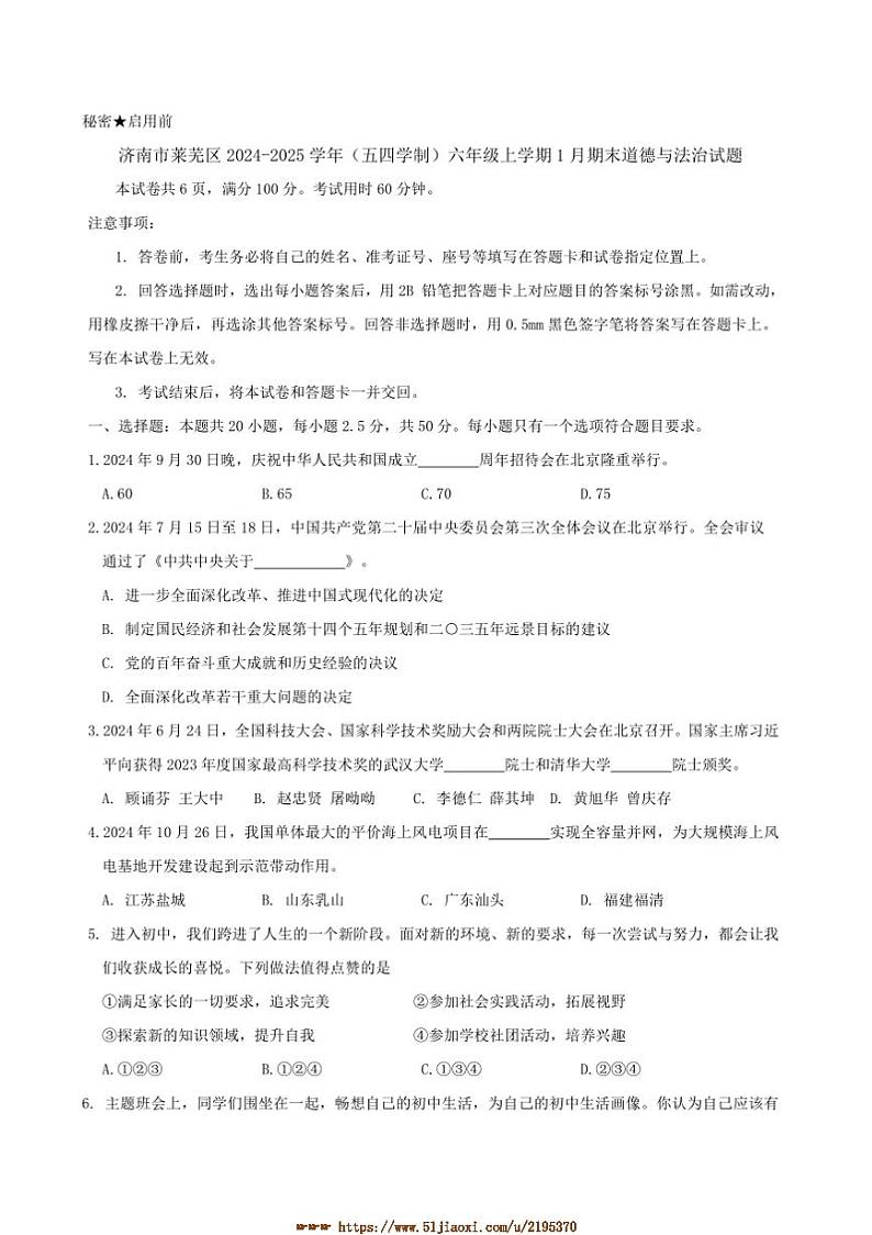 2024～2025学年山东省济南市莱芜区(五四学制)六年级上1月期末政治试卷(含答案)第1页