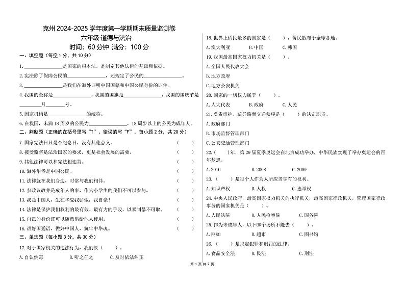 六年级道德与法治 六年级道法试卷第1页