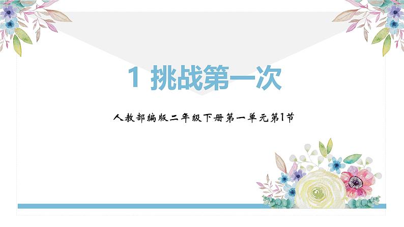 统编版小学道德与法治二年级下册 1-1《挑战第一次》课件第1页