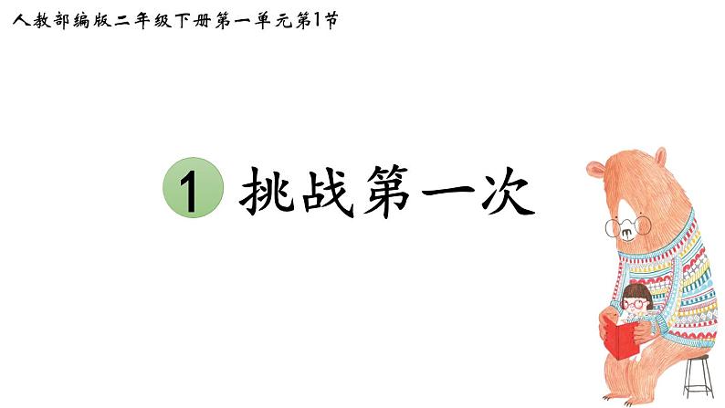 统编版小学道德与法治二年级下册 1-1《挑战第一次》课件第1页