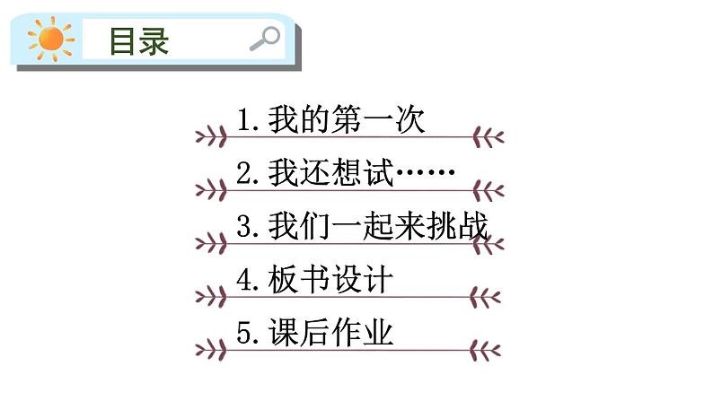 统编版小学道德与法治二年级下册 1-1《挑战第一次》课件第3页