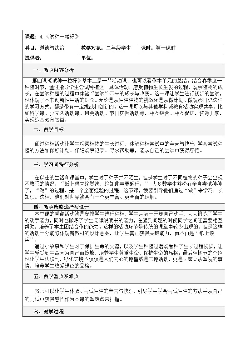 统编版小学道德与法治二年级下册 1-4试种一粒籽第一课时 教学设计第1页