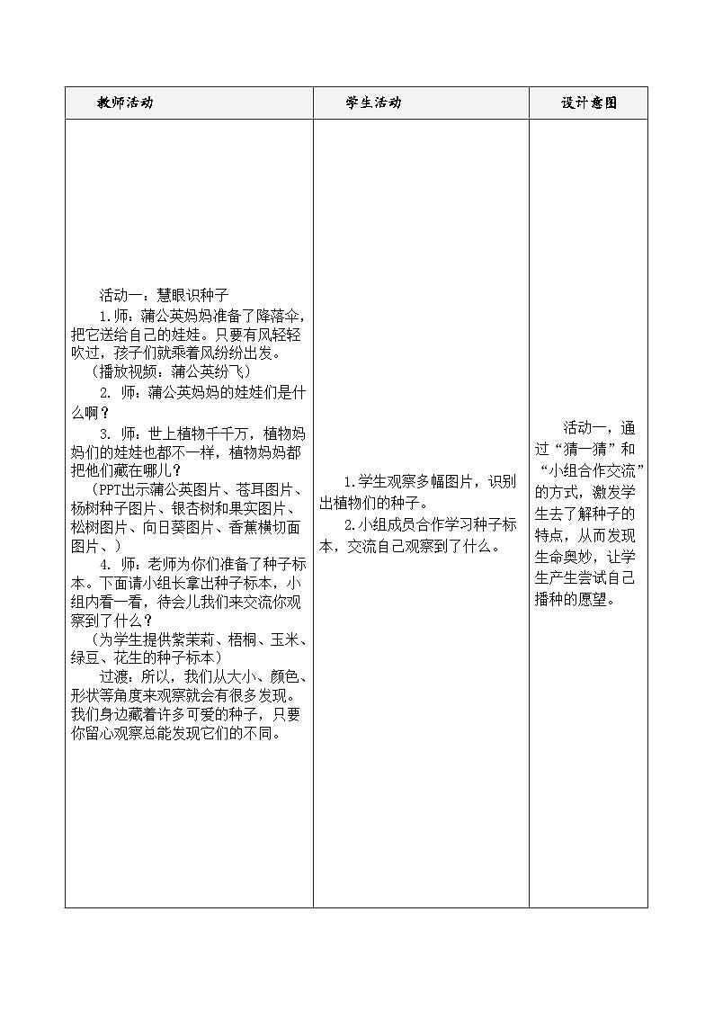 统编版小学道德与法治二年级下册 1-4试种一粒籽第一课时 教学设计第2页