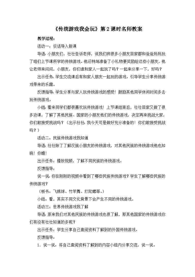 统编版小学道德与法治二年级下册 2-6《传统游戏我会玩》第2课时 教案第1页