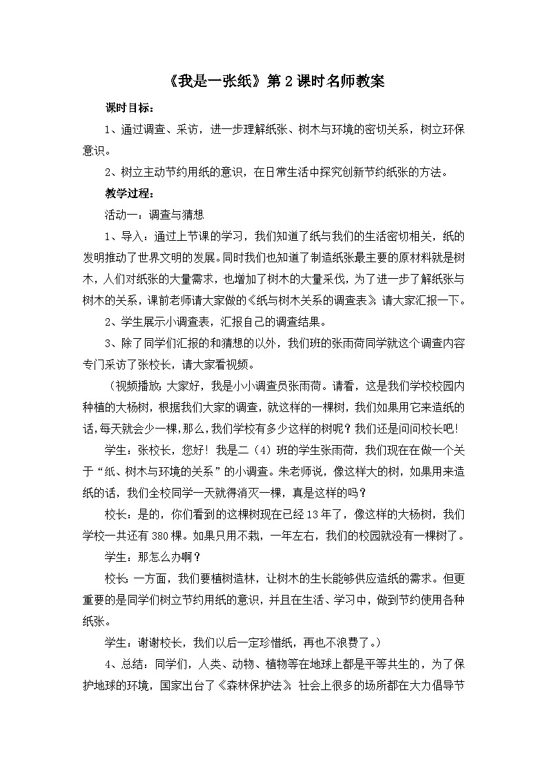 统编版小学道德与法治二年级下册 3-11《我是一张纸》第2课时教案第1页