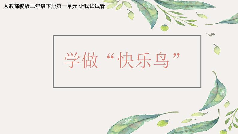 统编版小学道德与法治二年级下册 1-2《学做“快乐鸟”》课件第1页