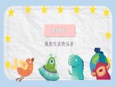 统编版小学道德与法治二年级下册 1-2《学做“快乐鸟”》第1课时课件