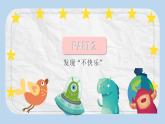 统编版小学道德与法治二年级下册 1-2《学做“快乐鸟”》第1课时课件