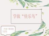 统编版小学道德与法治二年级下册 1-2学做“快乐鸟” 教学课件