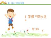 统编版小学道德与法治二年级下册 1-2 学做“快乐鸟”第二课时课件