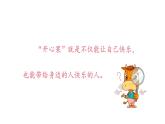 统编版小学道德与法治二年级下册 1-3《做个“开心果”》课件