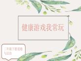 统编版小学道德与法治二年级下册 2-5健康游戏我常玩 课件