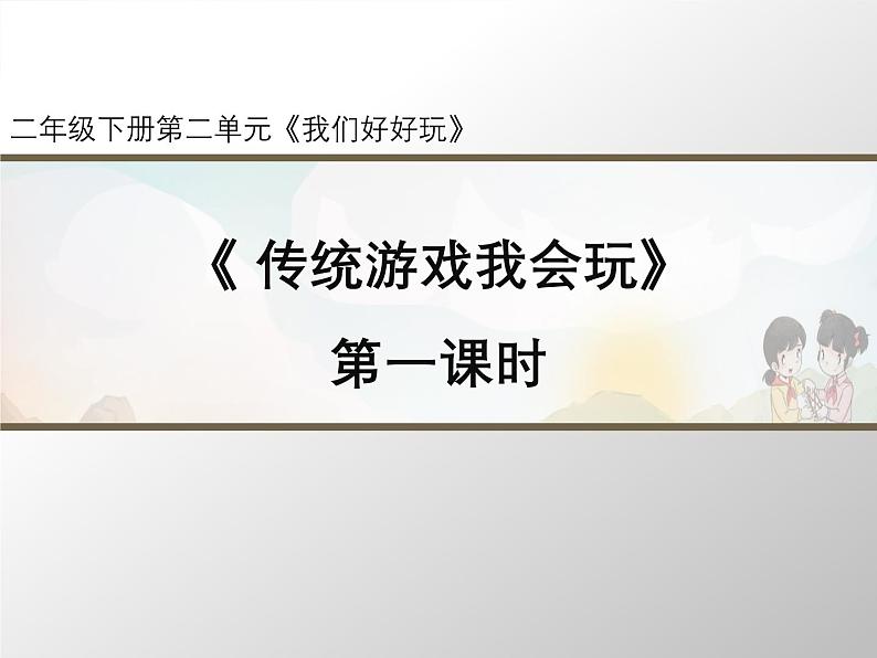 统编版小学道德与法治二年级下册 2-6《传统游戏我会玩》第1课时 课件第1页