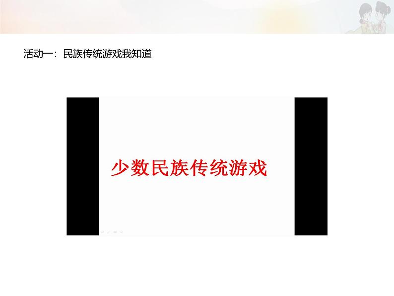 统编版小学道德与法治二年级下册 2-6《传统游戏我会玩》第二课时教学课件第4页