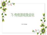 統(tǒng)編版小學(xué)道德與法治二年級下冊 2-6傳統(tǒng)游戲我會玩 課件