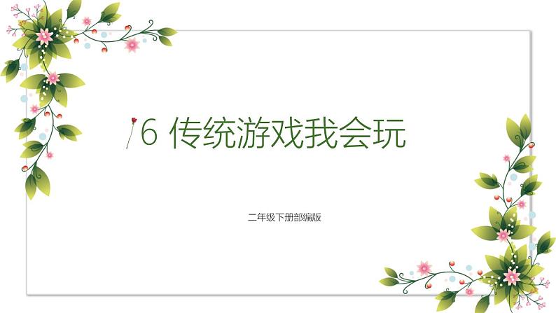 统编版小学道德与法治二年级下册 2-6传统游戏我会玩 课件第1页