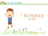 统编版小学道德与法治二年级下册 2-7我们有新玩法第一课时 课件