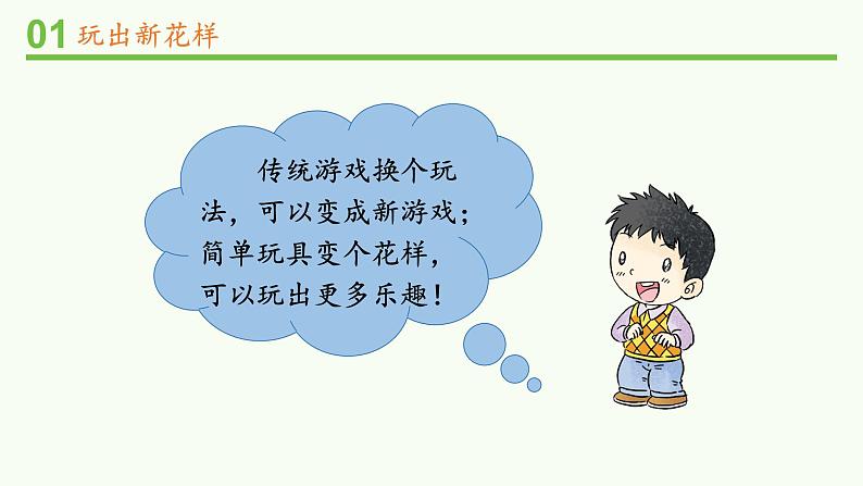 统编版小学道德与法治二年级下册 2-7我们有新玩法第一课时 课件第5页