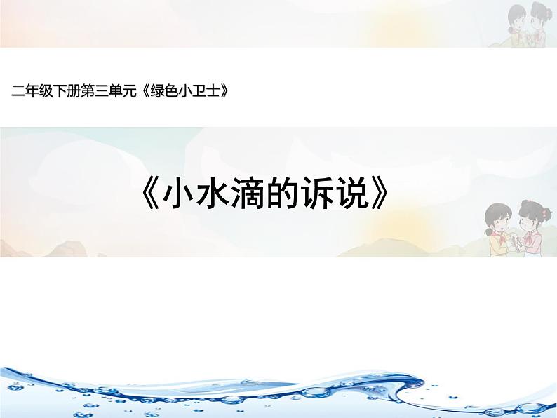 统编版小学道德与法治二年级下册 3-9《小水滴的诉说》第2课时课件第1页