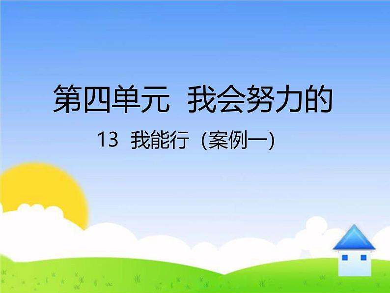 统编版小学道德与法治二年级下册 4-13《我能行》课件第1页