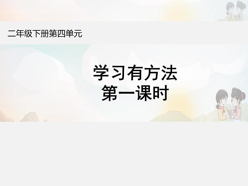 统编版小学道德与法治二年级下册 4-14《学习有方法》第1课时名师课件第1页