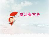 统编版小学道德与法治二年级下册 4-14《学习有方法》课件