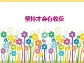统编版小学道德与法治二年级下册 4-15《坚持才会有收获》课件
