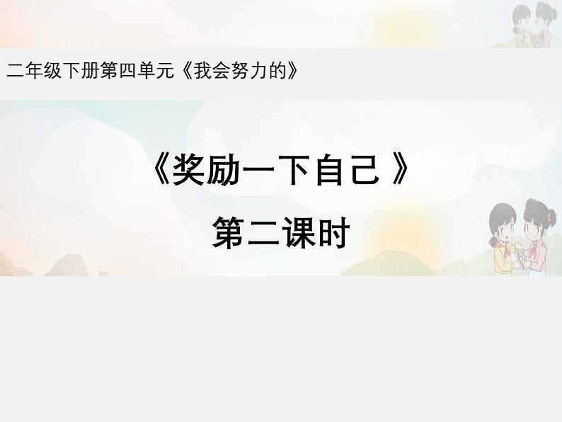 统编版小学道德与法治二年级下册 4-16《奖励一下自己》第2课时名师课件第1页