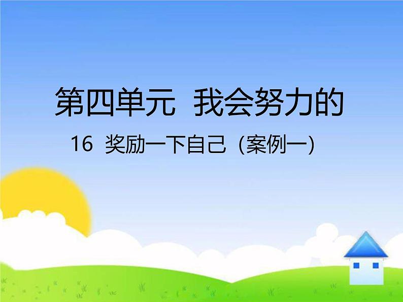 统编版小学道德与法治二年级下册 4-16《奖励一下自己》课件第1页