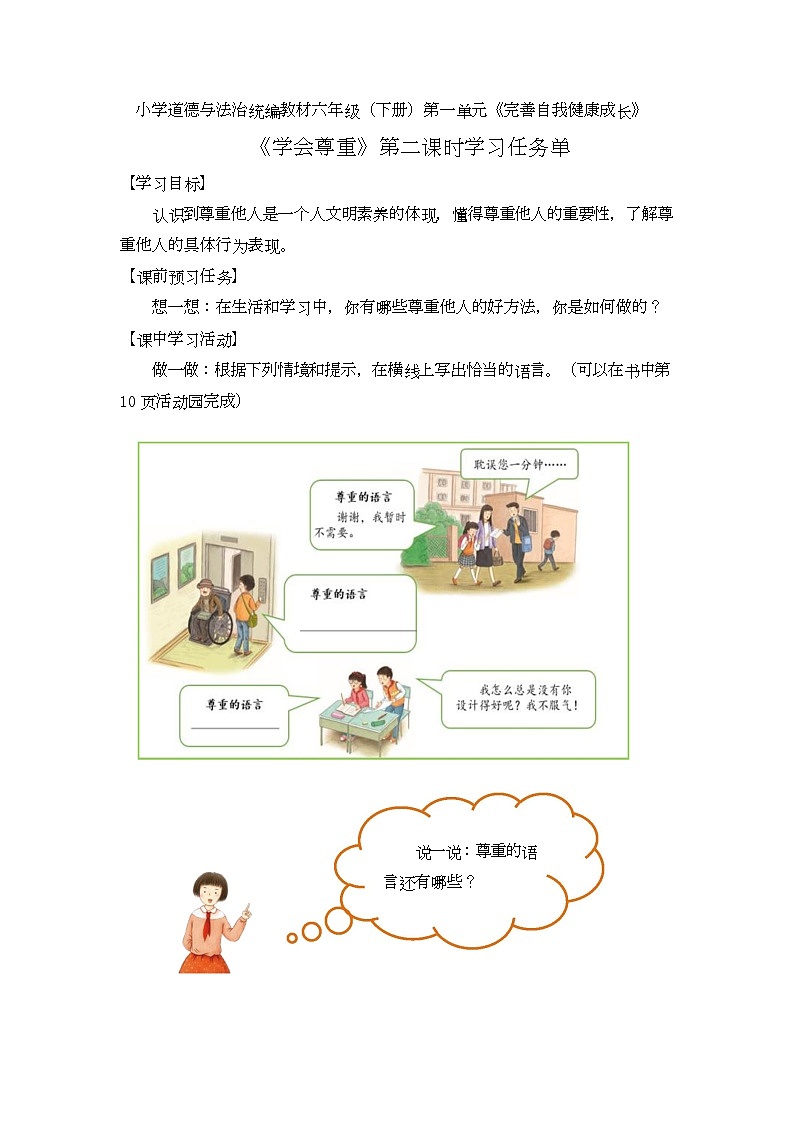 统编版小学道德与法治六年级下册 1-1学会尊重第二课时学习任务单第1页