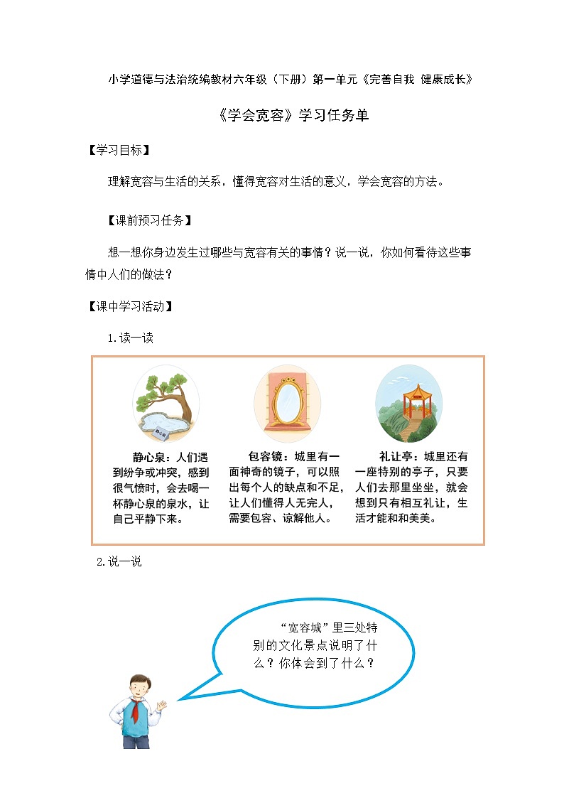 统编版小学道德与法治六年级下册 1-2学会宽容学习任务单第1页