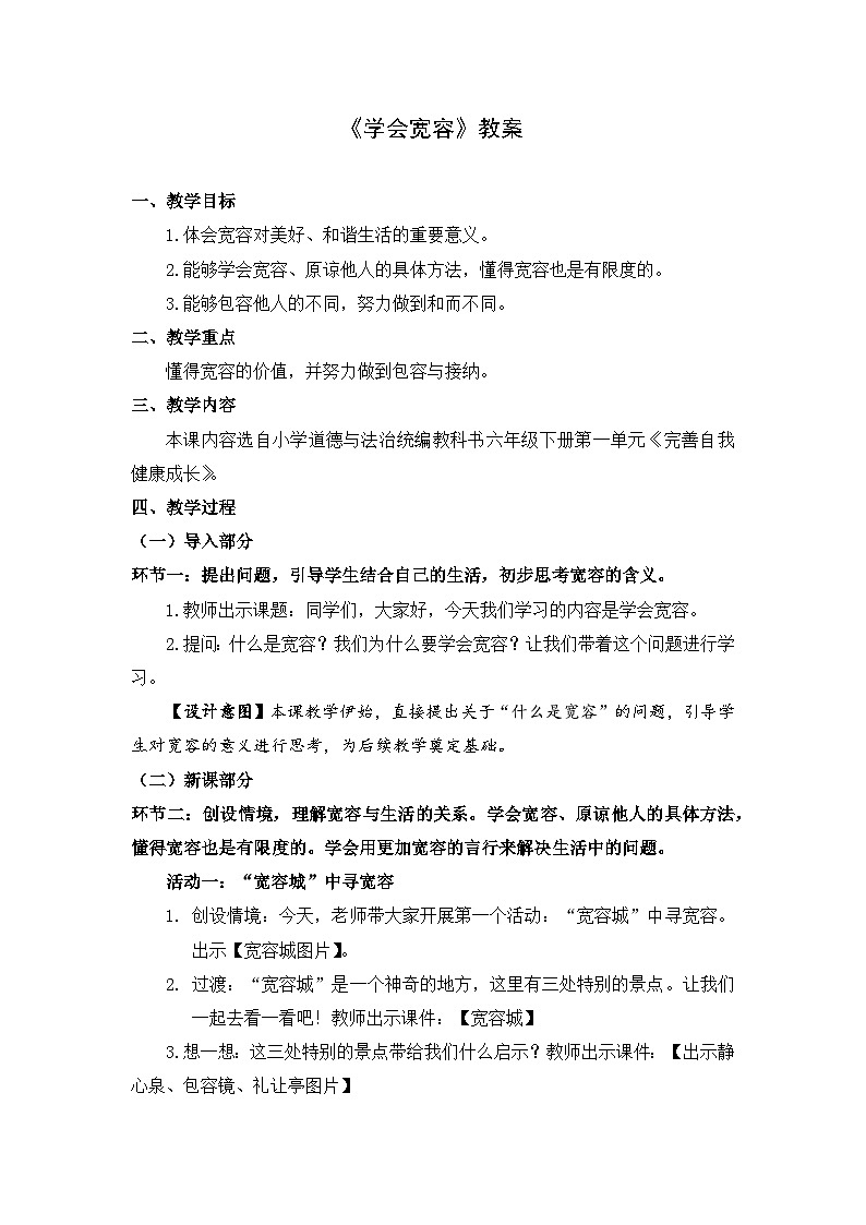 统编版小学道德与法治六年级下册 1-2学会宽容 教案第1页