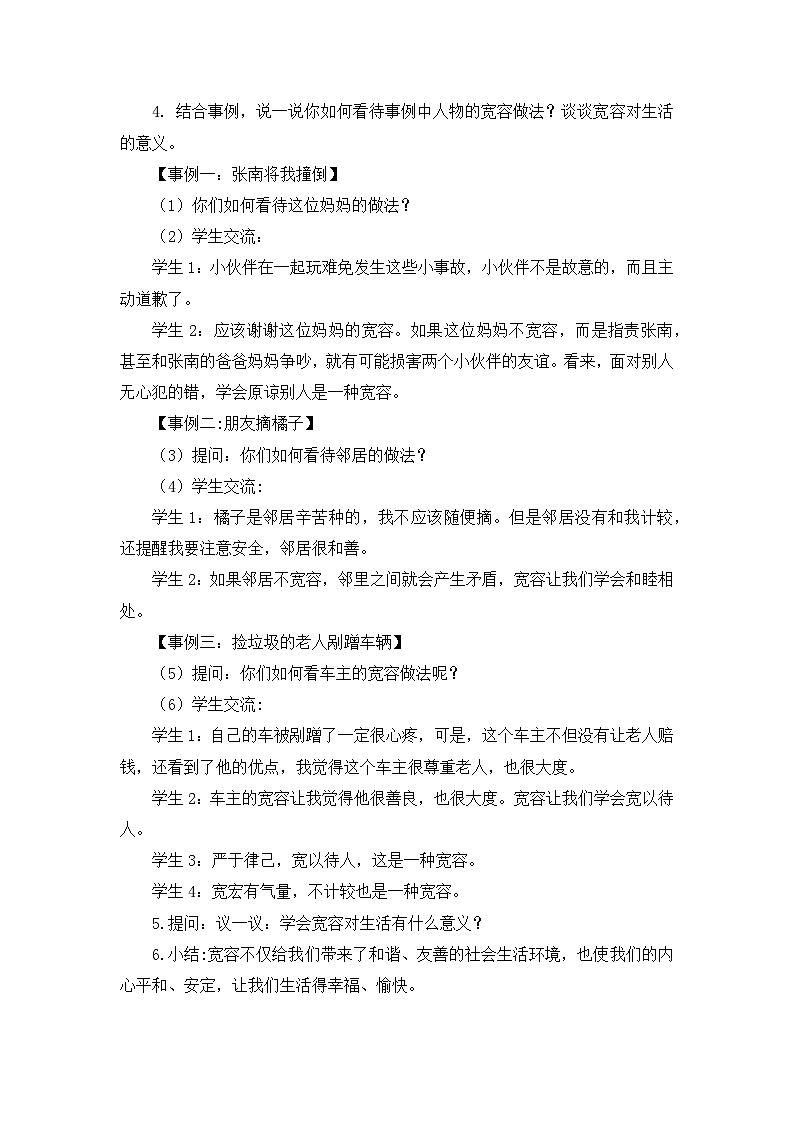 统编版小学道德与法治六年级下册 1-2学会宽容 教案第2页