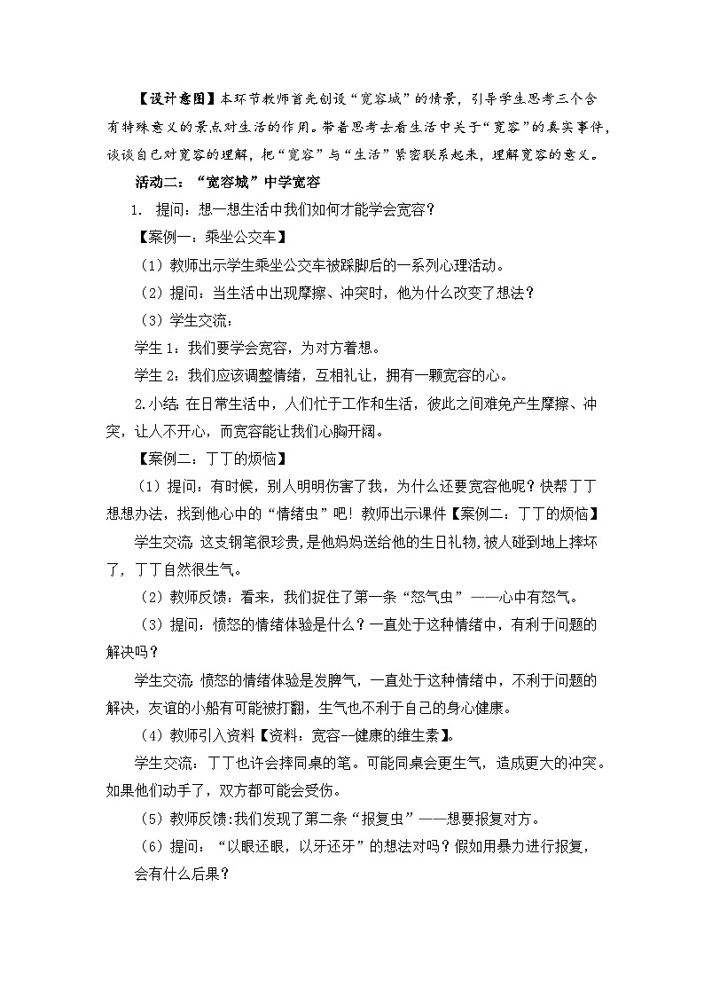 统编版小学道德与法治六年级下册 1-2学会宽容 教案第3页