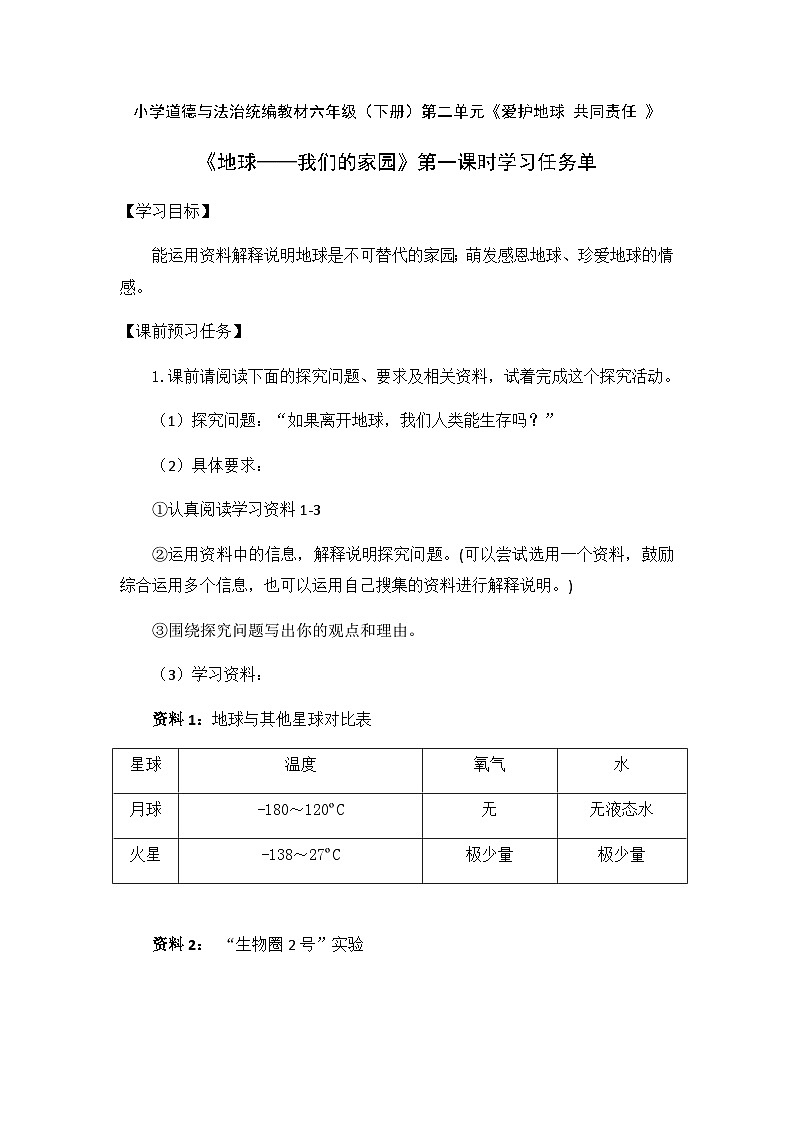 统编版小学道德与法治六年级下册 2-4地球——我们的家园第一课时学习任务单第1页