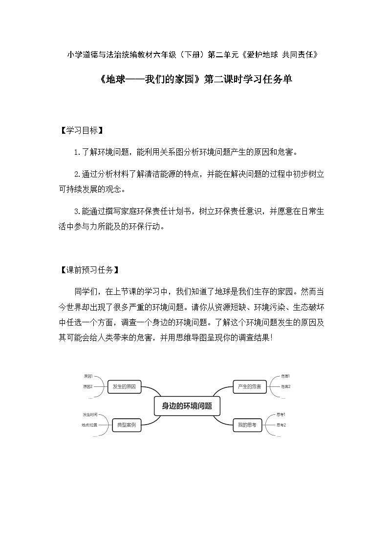 统编版小学道德与法治六年级下册 2-4地球——我们的家园第二课时学习任务单第1页