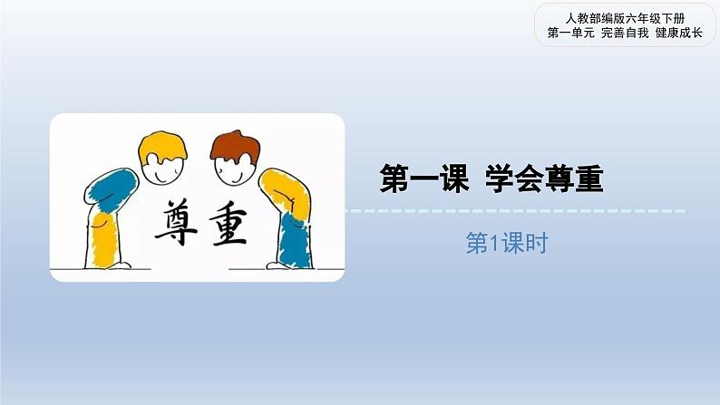 统编版小学道德与法治六年级下册 1-1《学会尊重》课件第1课时第1页