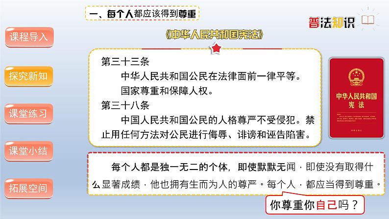 统编版小学道德与法治六年级下册 1-1《学会尊重》课件第1课时第8页